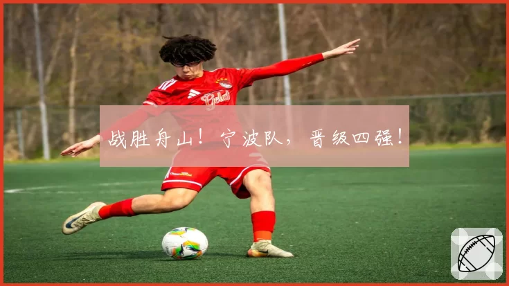 战胜舟山!宁波队,晋级四强!