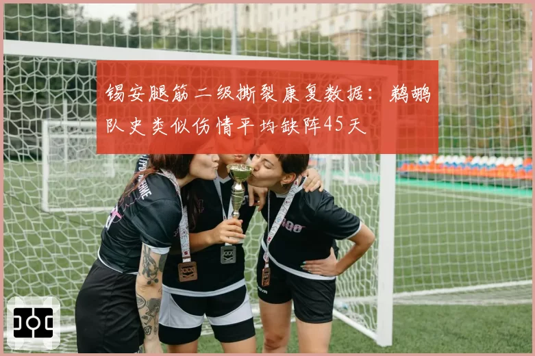 锡安腿筋二级撕裂康复数据：鹈鹕队史类似伤情平均缺阵45天