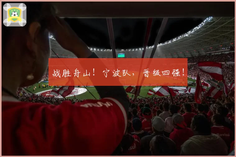 战胜舟山!宁波队,晋级四强!