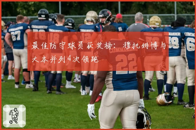 最佳防守球员获奖榜:穆托姆博与大本并列4次领跑