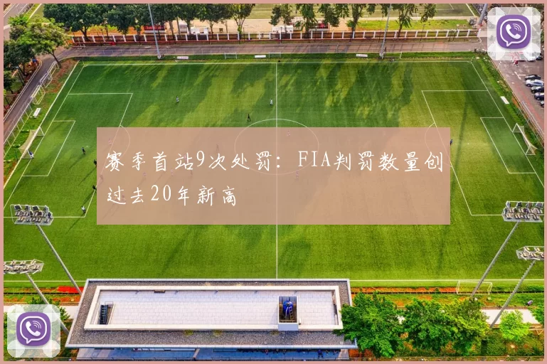赛季首站9次处罚:FIA判罚数量创过去20年新高