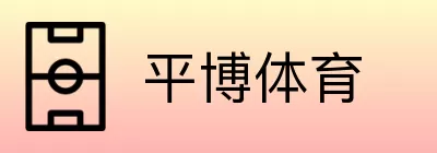 平博体育 Logo